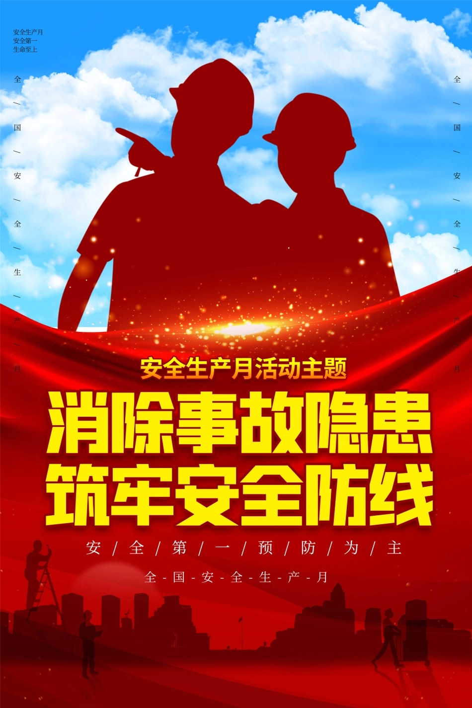 安全生产月海报69.jpg_第1页