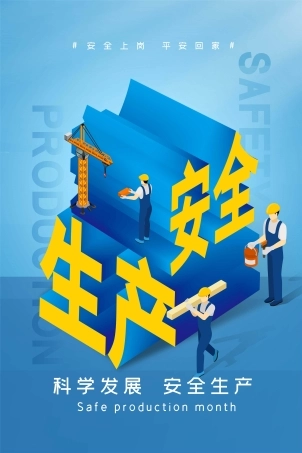 安全生产月海报70.jpg