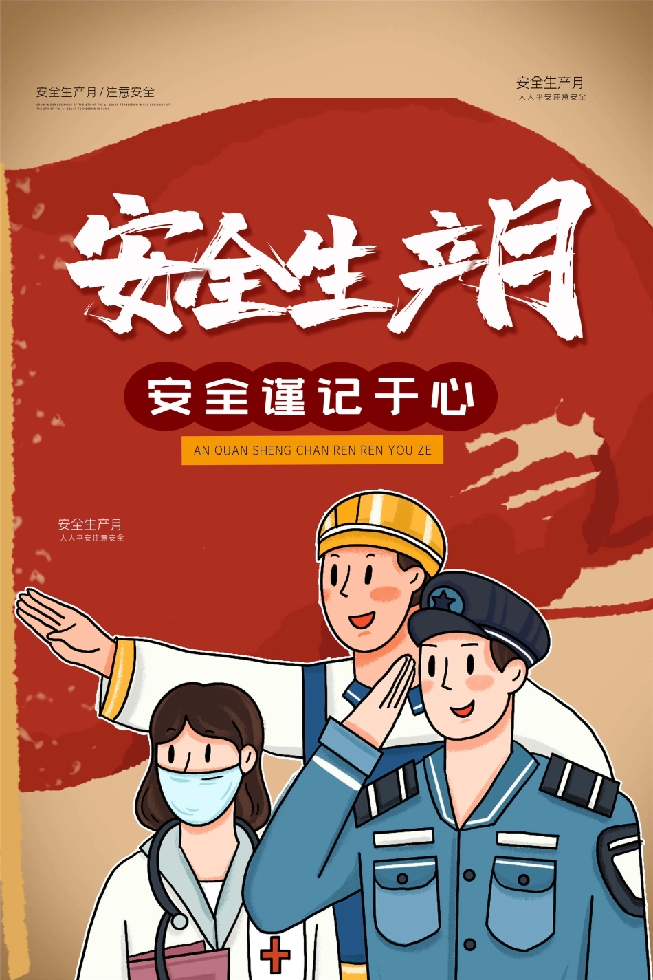 安全生产月海报72.jpg_第1页