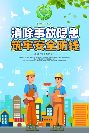 安全生产月海报73.jpg