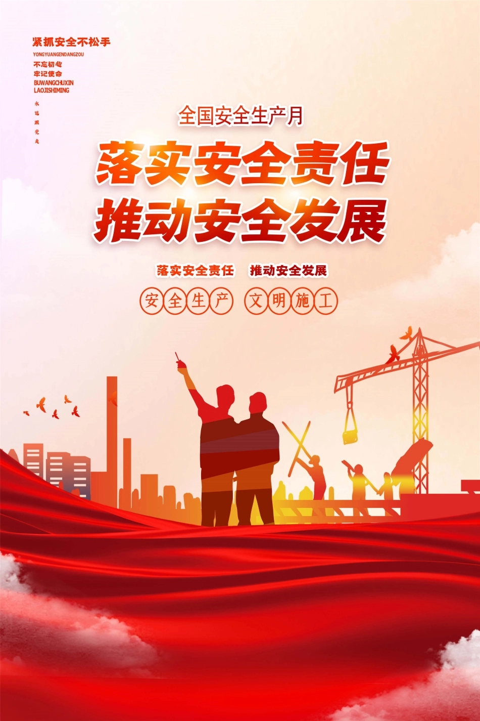 安全生产月海报74.jpg_第1页