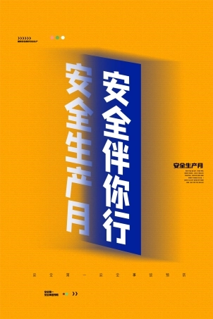 安全生产月海报75.jpg