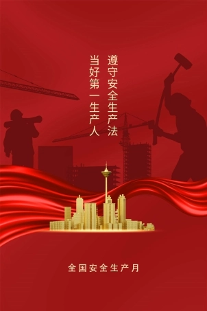 安全生产月海报76.jpg
