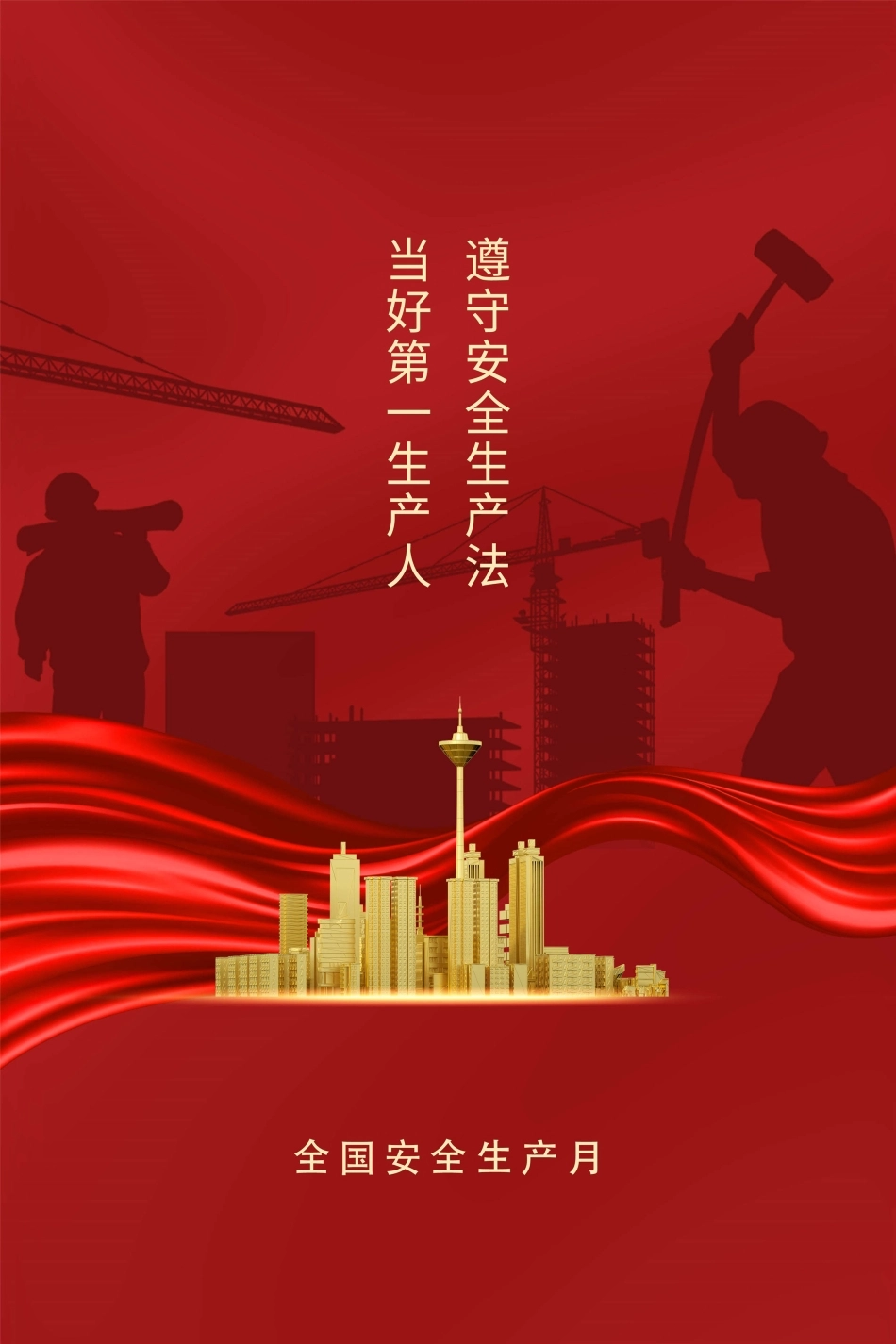 安全生产月海报76.jpg_第1页