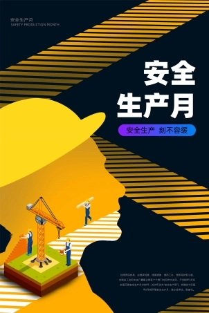 安全生产月海报78.jpg