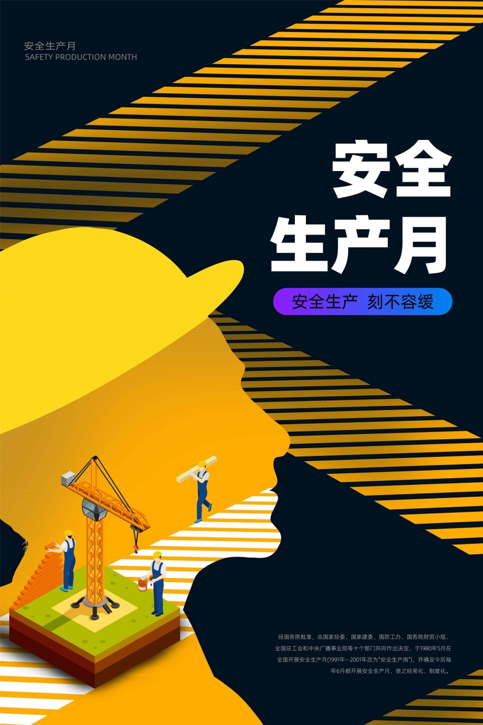 安全生产月海报78.jpg_第1页