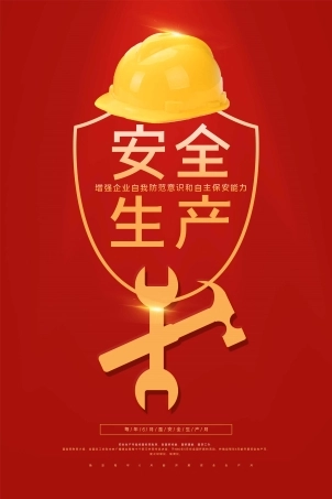 安全生产月海报81.jpg