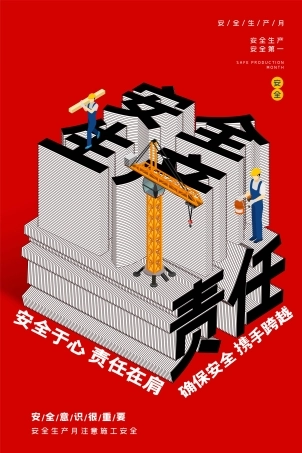 安全生产月海报82.jpg