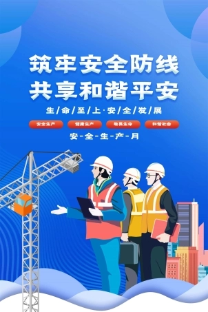 安全生产月海报84.jpg