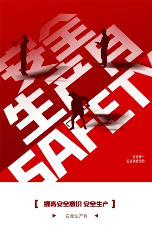 安全生产月海报85.jpg