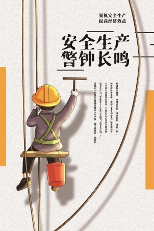 安全生产月海报87.jpg