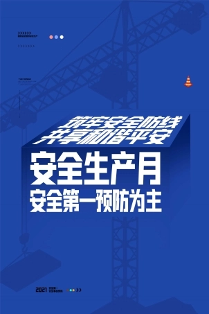 安全生产月海报88.jpg