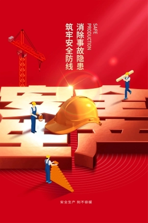 安全生产月海报89.jpg