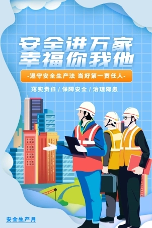 安全生产月海报95.jpg