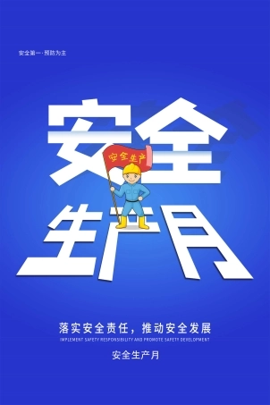 安全生产月海报97.jpg