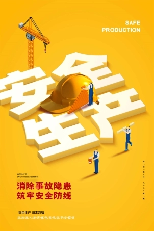 安全生产月海报99.jpg