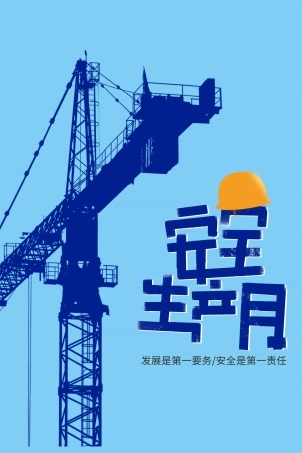 安全生产月海报100.jpg