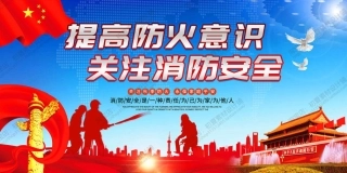 消防宣传栏展板海报（横）XF-PSD-0015.jpg
