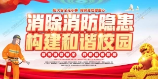 消防宣传栏展板海报（横） (4).jpg
