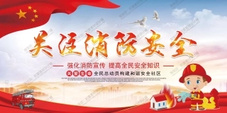 消防宣传栏展板海报（横） (7).jpg