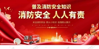 消防宣传栏展板海报（横） (44).jpg