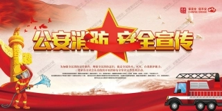 消防宣传栏展板海报（横） (83).jpg