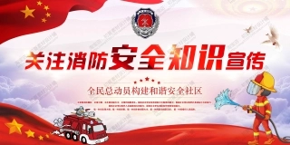 消防宣传栏展板海报（横） (103)-1.jpg