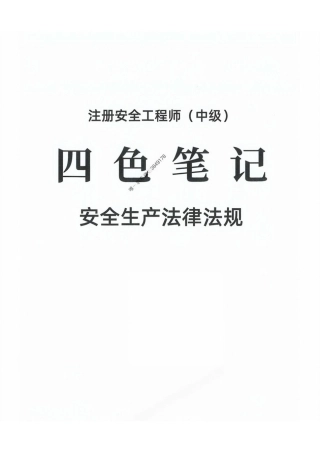 2025年注安【法规】-四色笔记【高清彩印】.pdf