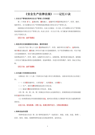 安全生产《法律法规》-记忆口诀.pdf