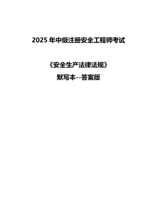 注安法规-默写本（答案版）.pdf