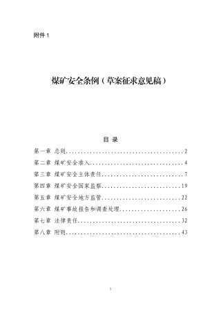 2019年12月《煤矿安全条例》（草案征求意见稿）.docx