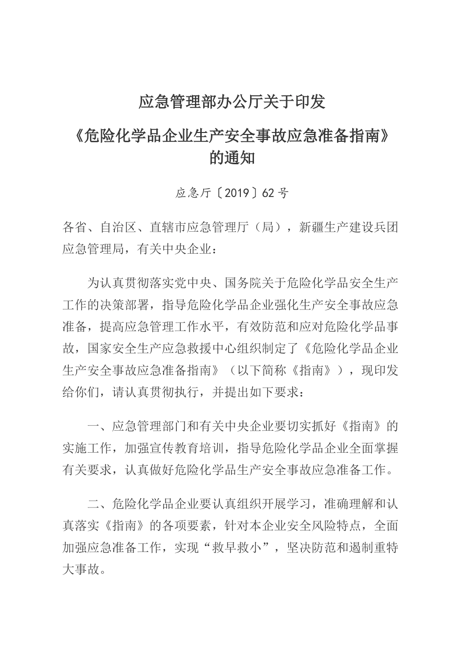 2019年12月《危险化学品企业生产安全事故应急准备指南》.docx_第1页
