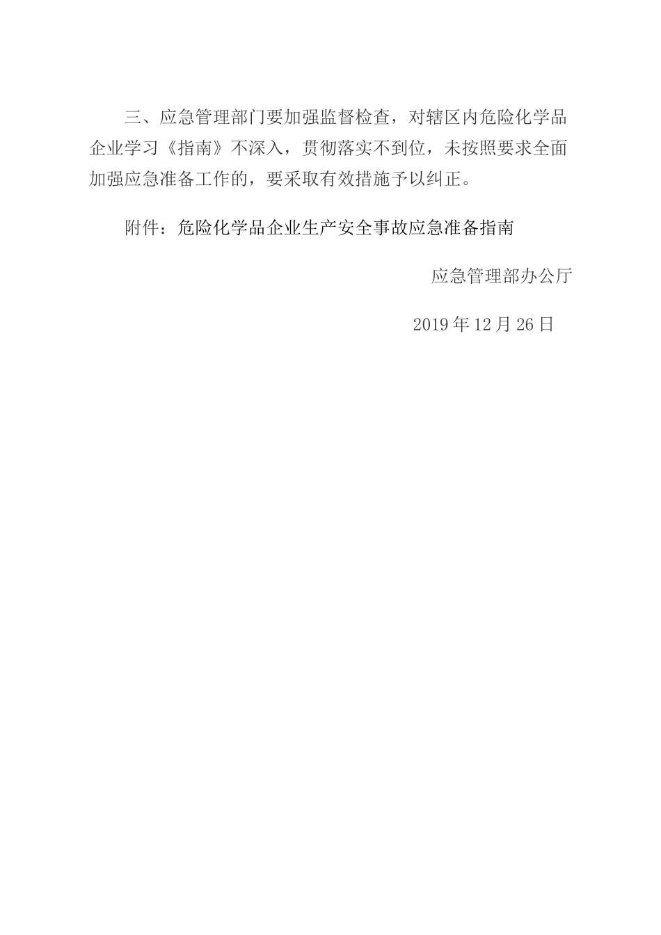 2019年12月《危险化学品企业生产安全事故应急准备指南》.docx_第2页