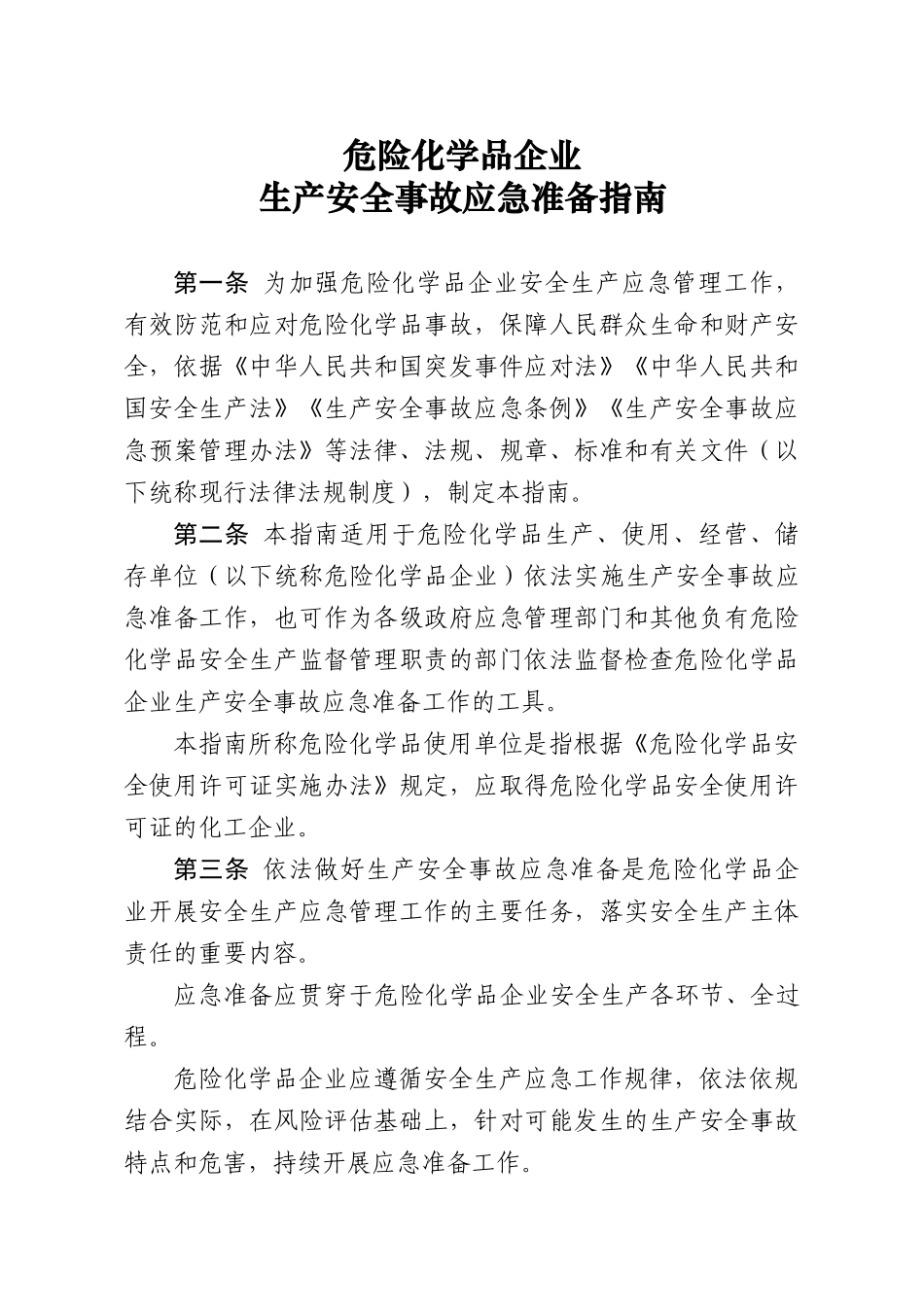 2019年12月《危险化学品企业生产安全事故应急准备指南》.docx_第3页
