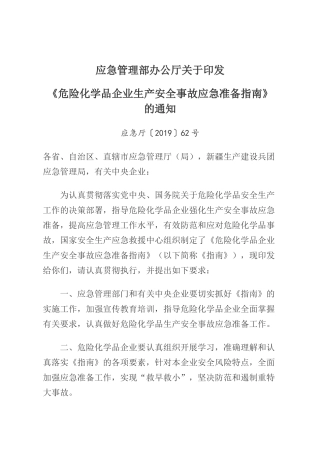 2019年12月《危险化学品企业生产安全事故应急准备指南》.docx