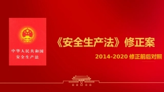 2020年《安全生产法》修正案全面解读（50页）.pptx