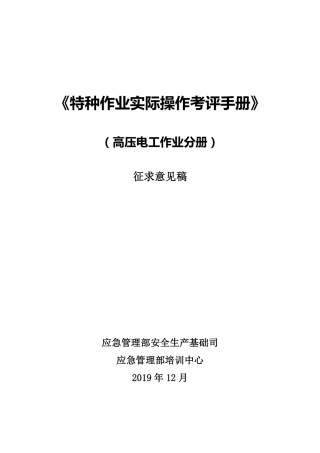 2020年1月《特种作业实际操作考评手册（高压电工作业分册）（征求意见稿）》.pdf