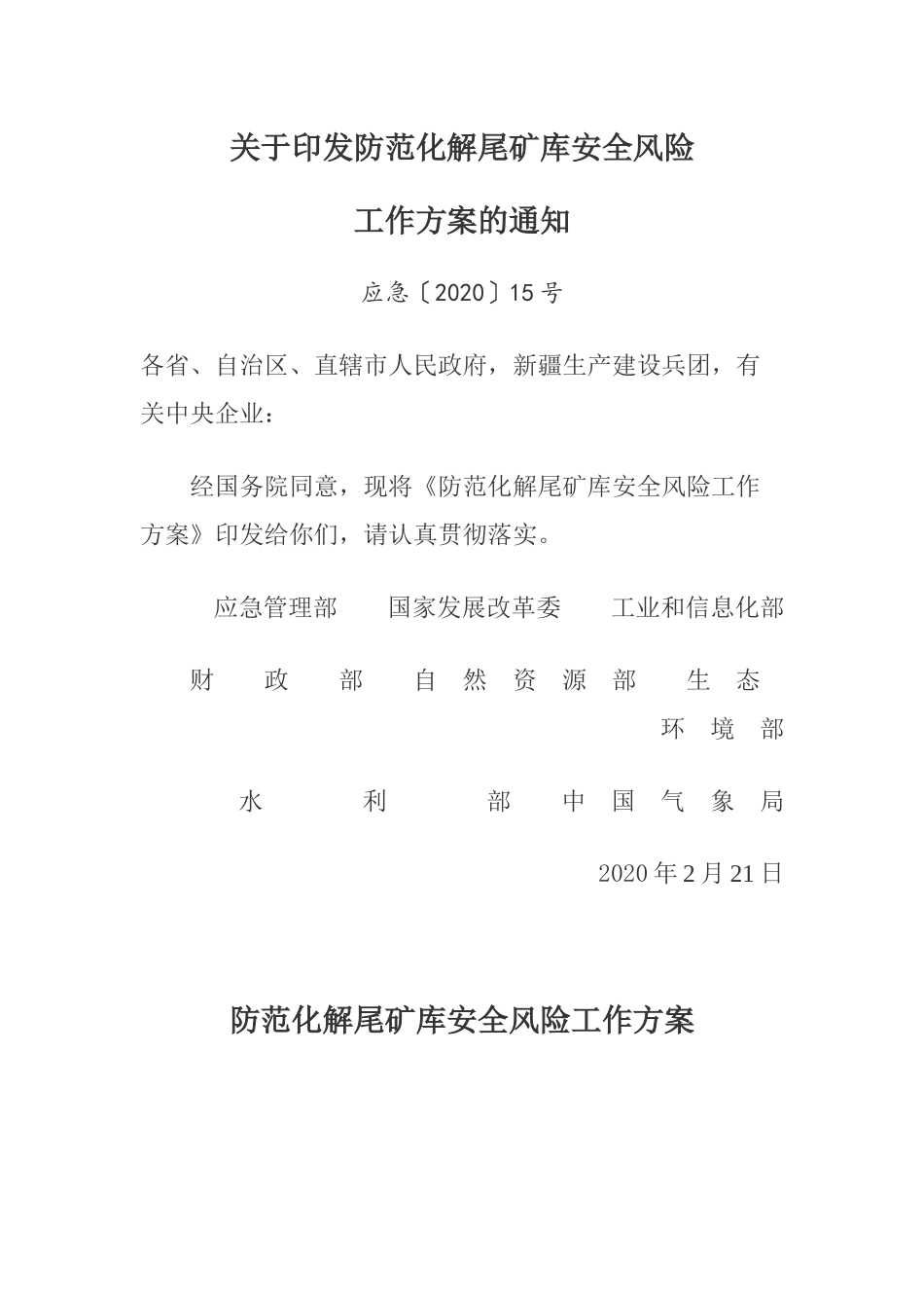 2020年2月《防范化解尾矿库安全风险工作方案》.docx_第1页