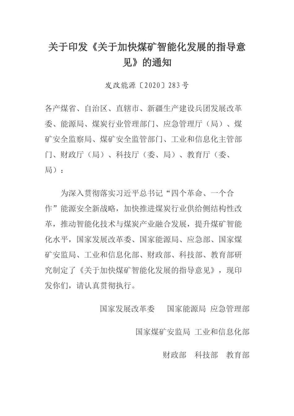 2020年2月《关于加快煤矿智能化发展的指导意见》.docx_第1页