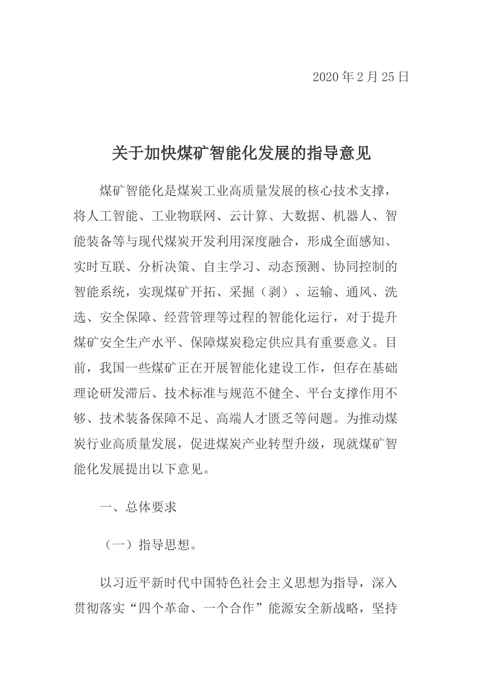 2020年2月《关于加快煤矿智能化发展的指导意见》.docx_第2页