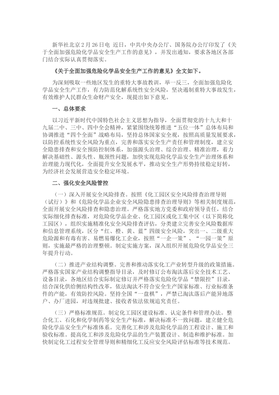 2020年2月《关于全面加强危险化学品安全生产工作的意见》.docx_第1页