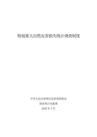 2020年2月《特别重大自然灾害损失统计调查制度》.pdf