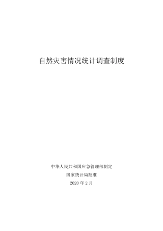 2020年2月《自然灾害情况统计调查制度》.pdf
