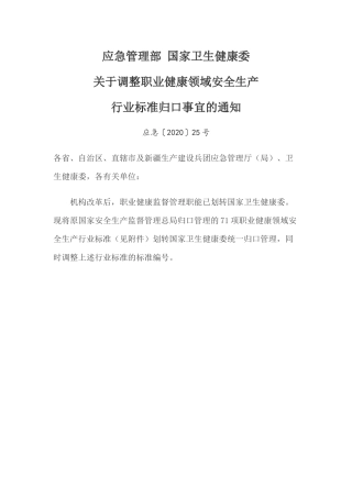 2020年3月《71项职业健康领域安全生产行业标准清单》.docx