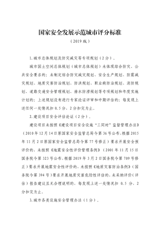 2020年3月《国家安全发展示范城市评分标准》.pdf