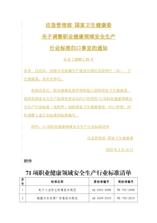 2020年3月《国家卫生健康委关于调整职业健康领域安全生产标准归口的通知》.docx