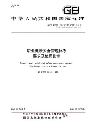 2020年3月《职业健康安全管理体系 要求及使用指南》国家标准.doc