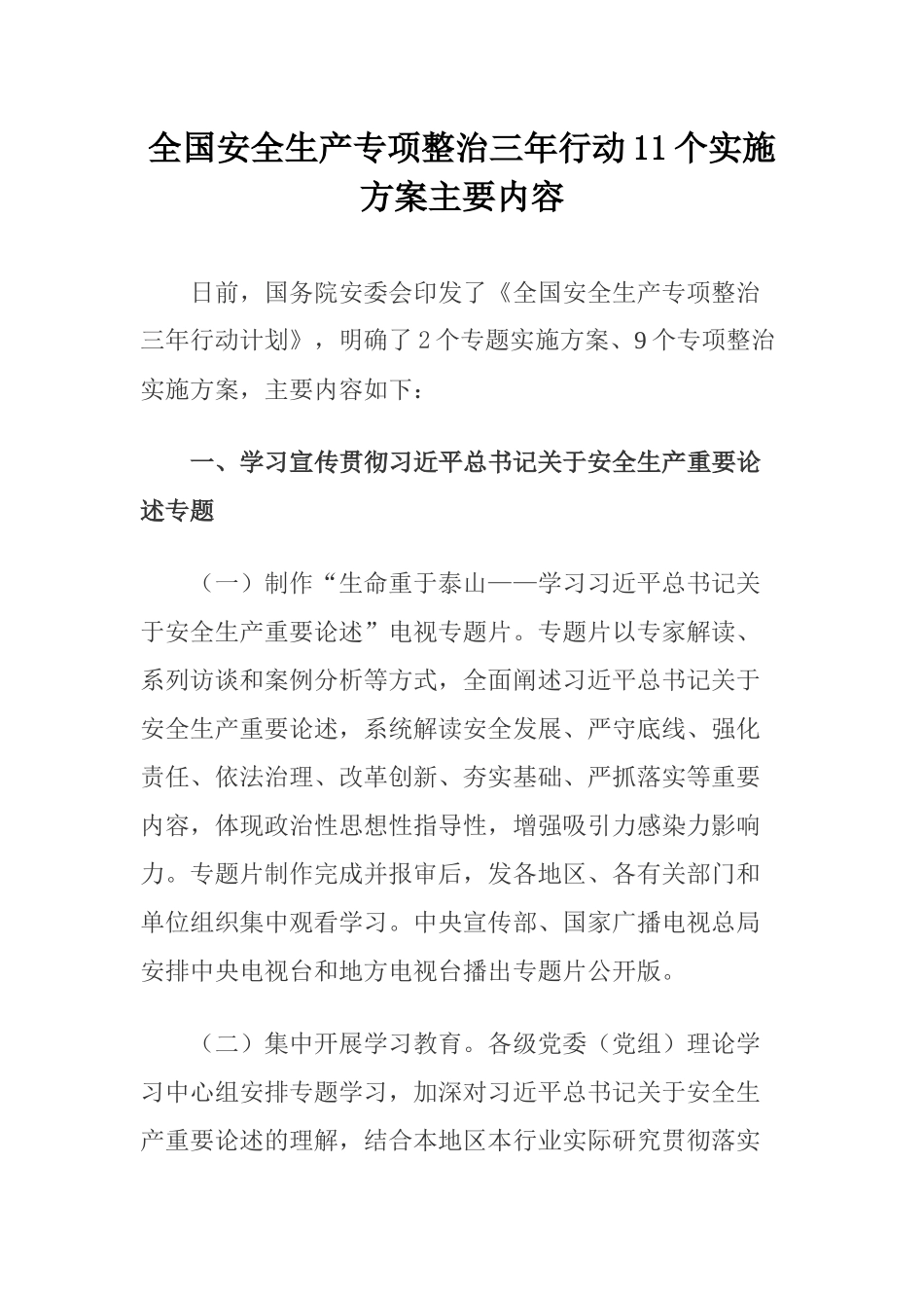 2020年4月《全国安全生产专项整治三年行动11个实施方案主要内容》.docx_第1页
