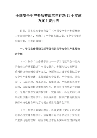 2020年4月《全国安全生产专项整治三年行动11个实施方案主要内容》.docx