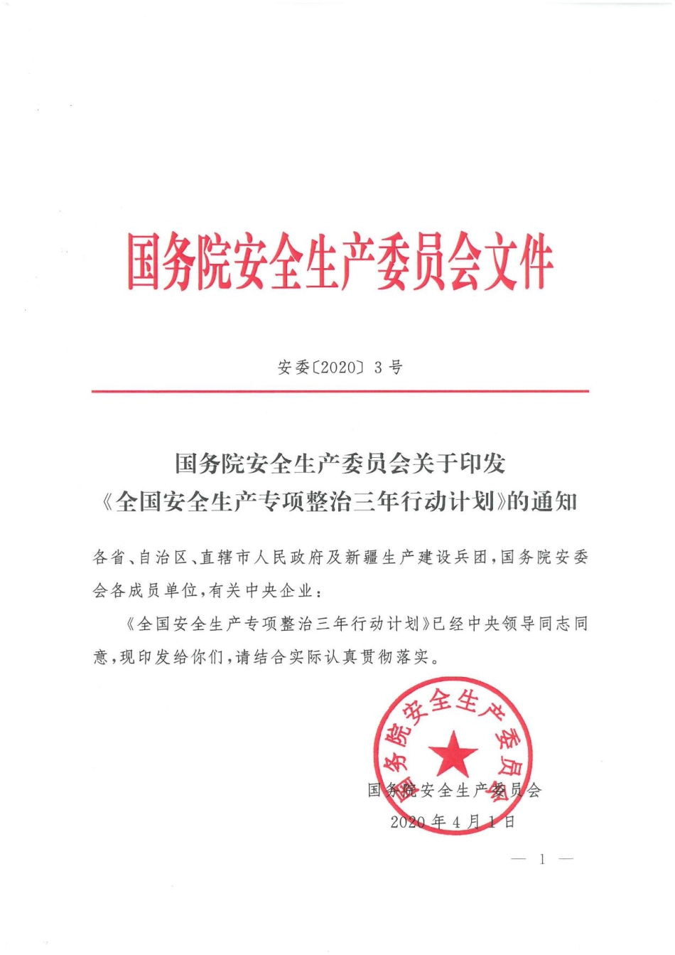 2020年4月《全国安全生产专项整治三年行动计划》(PDF扫码版原件）.pdf_第1页